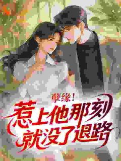 《蓄意诱夺》白清萤薄肆大结局免费阅读