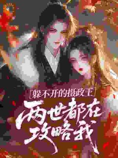 《亡妻变弟媳，摄政王他又争又抢》小说章节目录精彩阅读 温婉沈祈小说全文