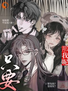 主角是沈安之商时序的小说 《只要他抱？那我呢？》 全文在线阅读