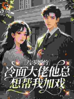 《八零婚约：冷面大佬他总想帮我加戏》小说在线试读 《八零婚约：冷面大佬他总想帮我加戏》最新章节目录