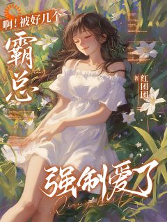 《啊！被好几个霸总强制爱了》完结版在线阅读 《啊！被好几个霸总强制爱了》最新章节目录