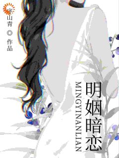 先婚后爱，冷面总裁爆改黏人精小说全文免费阅读 姜以棠顾淮敛章节目录精彩章节