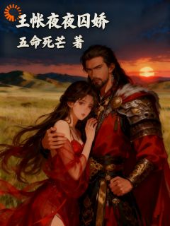 美文阅读《娇娇一红眼，大佬他插翅难逃》云媞铁木劼全文精彩章节列表试读