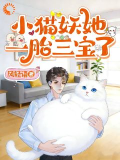 前世缘：大佬，你找的小猫妖就是她！白妙妙许覆雪 白妙妙许覆雪小说阅读