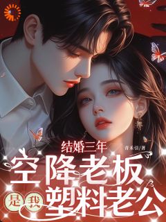 新书《结婚三年：空降老板是我塑料老公》小说全集阅读 顾麦谢辞深小说免费精彩章节全文