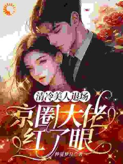 《清冷美人退场，京圈大佬红了眼》小说完结版免费阅读 林倪周时序小说全文