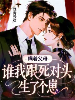 《瞒着父母，我跟死对头生了个崽》完结版精彩试读 《瞒着父母，我跟死对头生了个崽》最新章节列表
