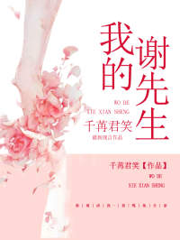 《我的谢先生》舒倦谢迎全文免费试读