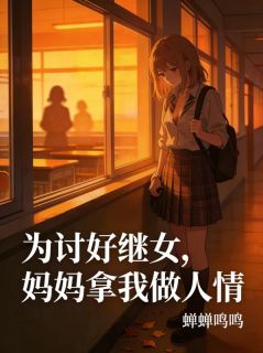 舒晓陆辰周《为讨好继女，妈妈拿我做人情》全文及大结局精彩试读