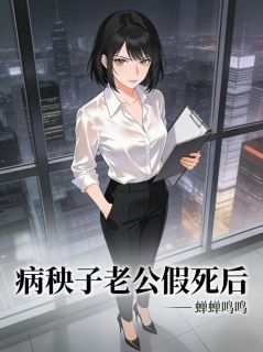 病秧子老公假死后沈安沈澈林苏小说全文章节阅读 病秧子老公假死后免费完整版