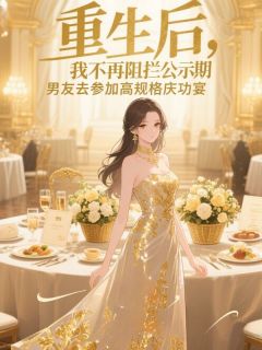 宋津年余南初by山奈 重生后，我不再阻拦公示期男友去参加高规格庆功宴在线阅读全文