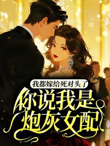 《我都嫁给死对头了，你说我是炮灰女配？》小说章节在线试读 温慕陆砚深小说阅读