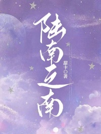 《陆南之南》陆南沈妍全文免费试读