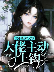 小说《大小姐乖又软，大佬主动上钩》沈意然璟焱全文免费阅读