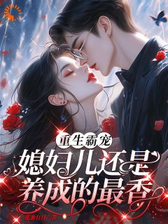 《重生后，大佬他抱着娇妻宠》大结局在线试读 《重生后，大佬他抱着娇妻宠》最新章节列表