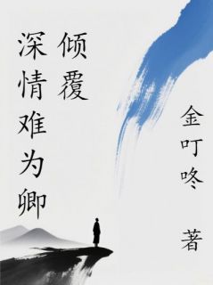 《深情难为卿倾覆》小说大结局精彩试读 沈浣清周闻笙小说全文