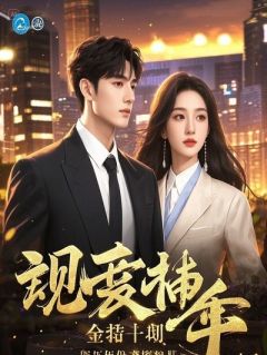 假死归来，我在拍卖会烧光前夫家产精彩章节免费试读 陆临渊江绵绵颜茉华小说 大结局