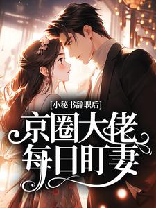 小秘书辞职后，京圈大佬每日盯妻全章节免费免费试读 林倪周时序小说完结版
