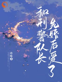 《嫁业界大佬后，她夜夜求饶》温可颂沈彧年大结局精彩阅读
