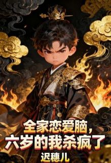 全家恋爱脑，六岁的我杀疯了陆安陆骁小说完整篇在线阅读