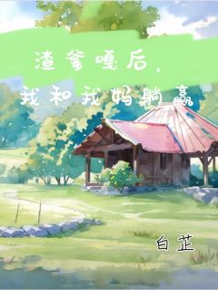 《渣爹嘎后，我和我妈赢了》小说精彩章节免费试读（主角周芙于嘉敏）