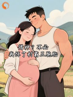 借种？不必，我怀了村霸三胞胎小说试读 苏婉雷得水小说全文章节列表