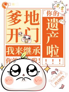 爹地开门，我来继承你的遗产啦！许沅谢翊和 爹地开门，我来继承你的遗产啦！全文阅读