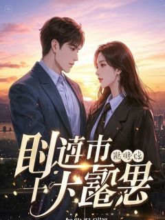 《跨年夜不归后，我继承了万亿家产》大结局免费阅读 《跨年夜不归后，我继承了万亿家产》最新章节目录