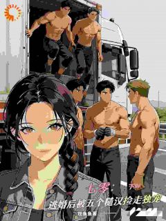 《七零：逃婚后被五个糙汉捡走独宠》大结局在线阅读 《七零：逃婚后被五个糙汉捡走独宠》最新章节列表