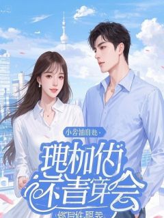 《我和儿子回国后，豪门婆婆哭求我领证，我傻眼了》小说全文在线阅读 《我和儿子回国后，豪门婆婆哭求我领证，我傻眼了》最新章节列表
