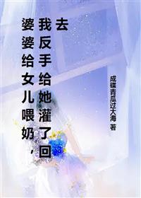 《婆婆给女儿喂奶，我反手给她灌了回去》完结版在线阅读 《婆婆给女儿喂奶，我反手给她灌了回去》最新章节目录