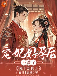 宠妃好孕后不爱了，陛下却慌了姜玉梨萧琰小说全本在线阅读