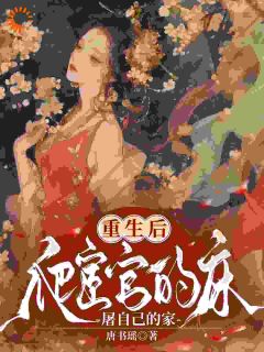 重生后，爬宦官的床，屠自己的家沈千鹤谢临渊小说全文阅读