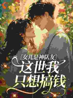 《你疼寡嫂，我带娃改嫁绝嗣首长叔》苏九月霍霆轩精彩内容在线阅读