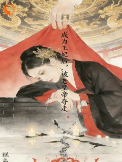 美文阅读《成为王妃后，被老皇帝夺走》汤锦载潋全文精彩章节列表试读