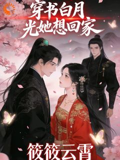 姜晚宁萧瑾小说 穿书白月光她只想回家(姜晚宁萧瑾)小说阅读
