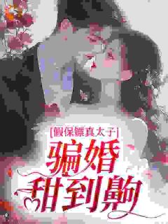 《假保镖真太子，骗婚甜到齁》小说全文免费试读 姜羡商秉迟小说全文