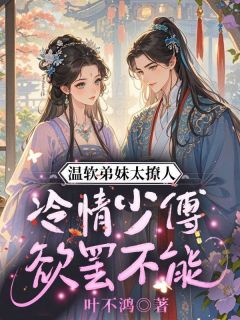 《温软弟妹太撩人，冷情少傅欲罢不能》小说大结局在线阅读 裴惊絮容谏雪小说全文