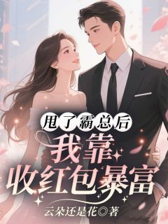 《甩了霸总后，我靠收红包暴富》乔贝傅檀修小说在线阅读