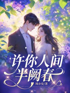 《许你人间半阙春》小说主角林文霜谢斯南全文章节免费在线阅读