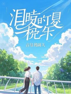 《出差归来，错把老婆闺蜜当老婆，醒后她俩联手整我》小说章节列表精彩阅读 林溪苏瑶小说阅读