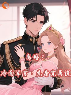 《离婚？冷面军官：先亲完再说》温文宁顾子寒完结版在线试读