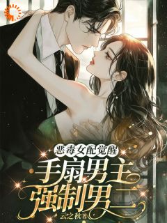 《新婚夜觉醒，我把丈夫宠成黏人精》全集免费在线阅读（司倾傅衍）