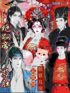 《把前夫按进尘埃，他逆袭成新帝》桃金枝容枭聿小说精彩章节免费试读