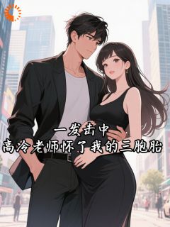 一发击中，高冷老师怀了我的三胞胎苏辰方清雪 一发击中，高冷老师怀了我的三胞胎小说免费阅读