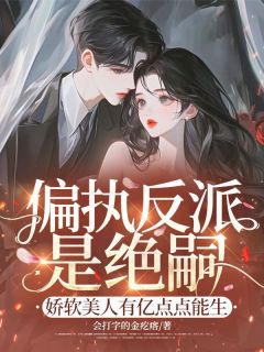 《偏执反派是绝嗣？娇软美人有亿点点能生》完结版在线试读 《偏执反派是绝嗣？娇软美人有亿点点能生》最新章节列表