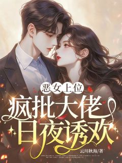恶女上位，疯批大佬日夜诱欢温宁谢宴声 恶女上位，疯批大佬日夜诱欢全文阅读