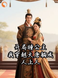 开局睡公主，我穿越大唐躺成人上人小说全集免费在线阅读（魏无羡长乐）