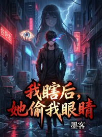《我瞎后，她偷我眼睛》小说阅读 许清浅陈朗李谦小说