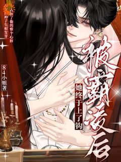 《飞不出他掌心？我直接碾碎牢笼》小说免费试读 《飞不出他掌心？我直接碾碎牢笼》最新章节目录